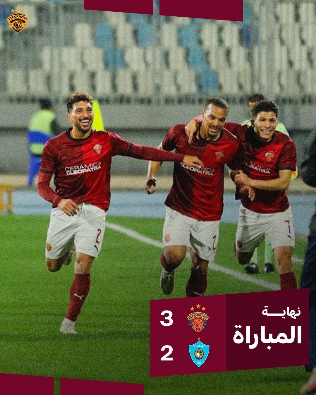 دوري نايل .. سيراميكا يؤمن الصدارة بفوز مستحق على غزل المحلة بثلاثية مقابل  هدفين