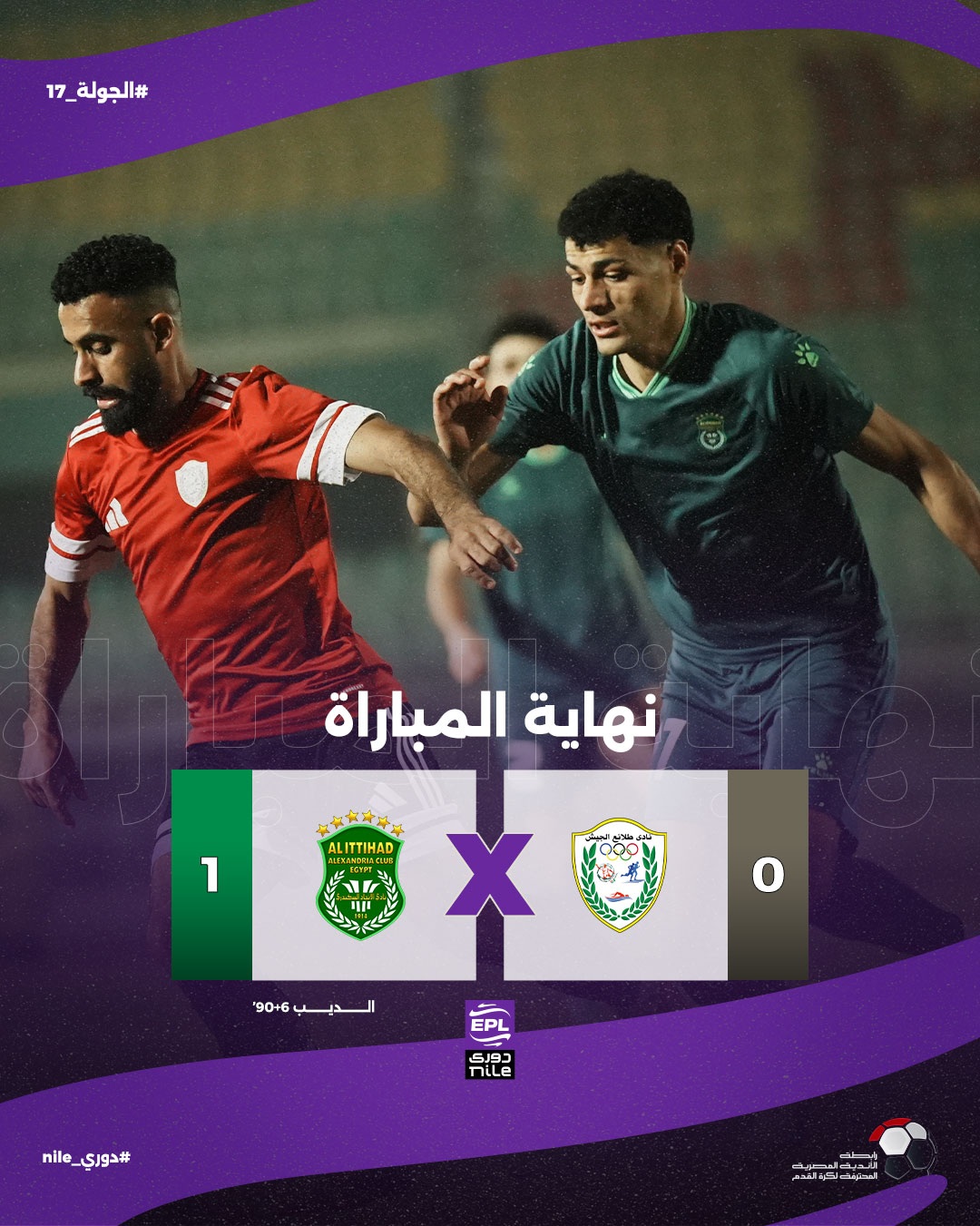 دوري نايل .. الاتحاد يقتنص فوزا غاليا على طلائع الجيش بهدف دون رد في الوقت القاتل