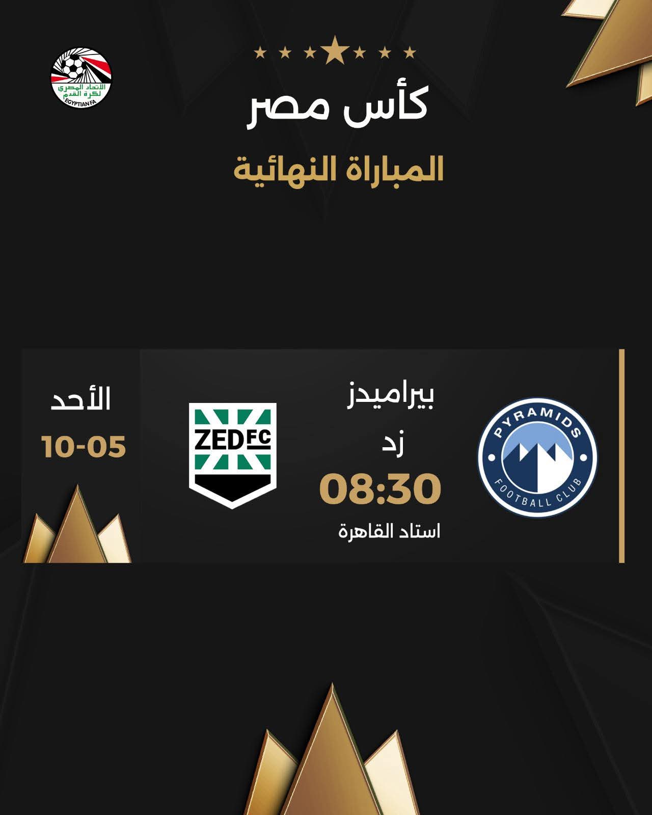 اتحاد الكرة المصري يحدد موعد مباراة نهائي كأس مصر