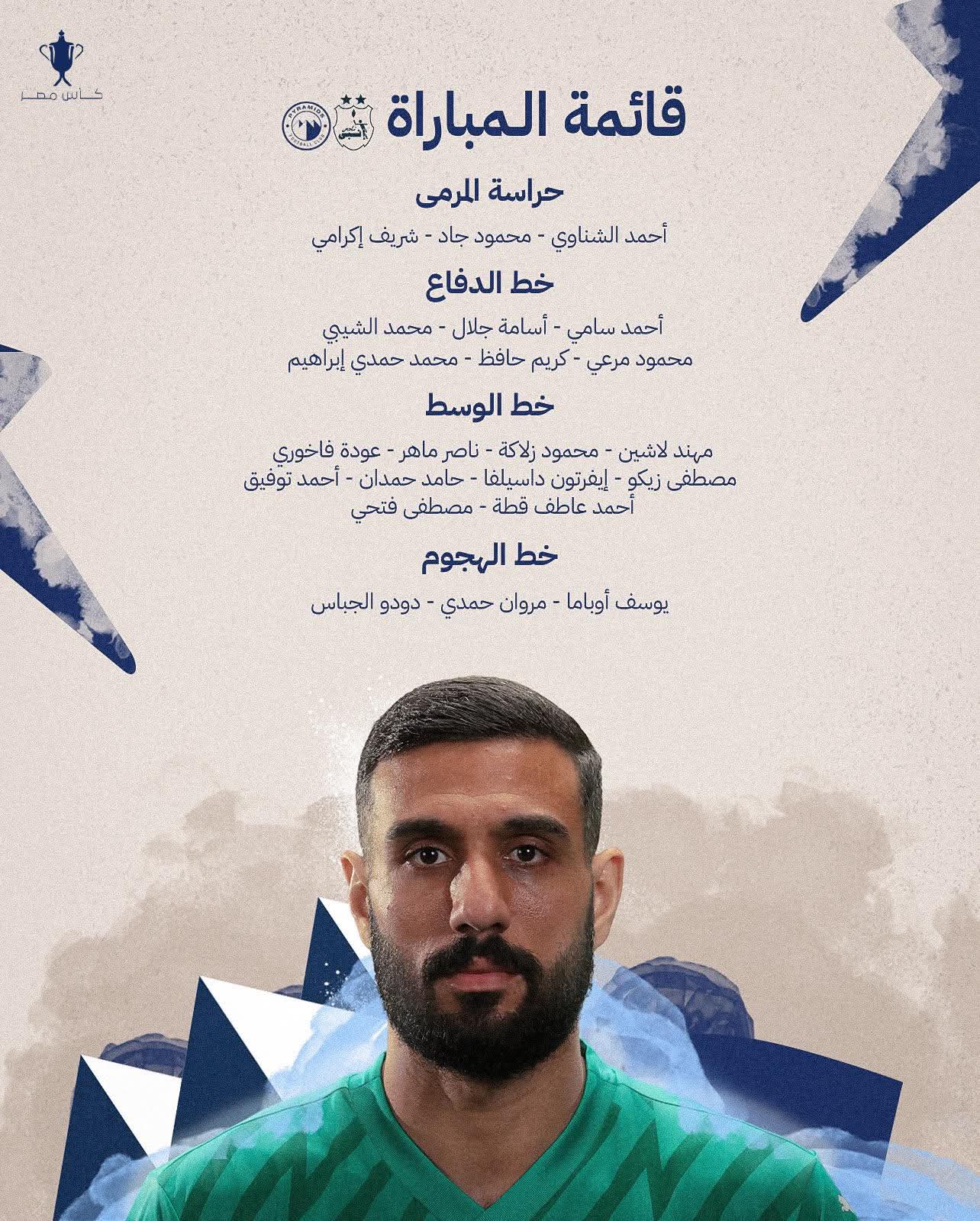 بيراميدز يعلن قائمته لموقعة إنبي في نصف نهائي كأس مصر