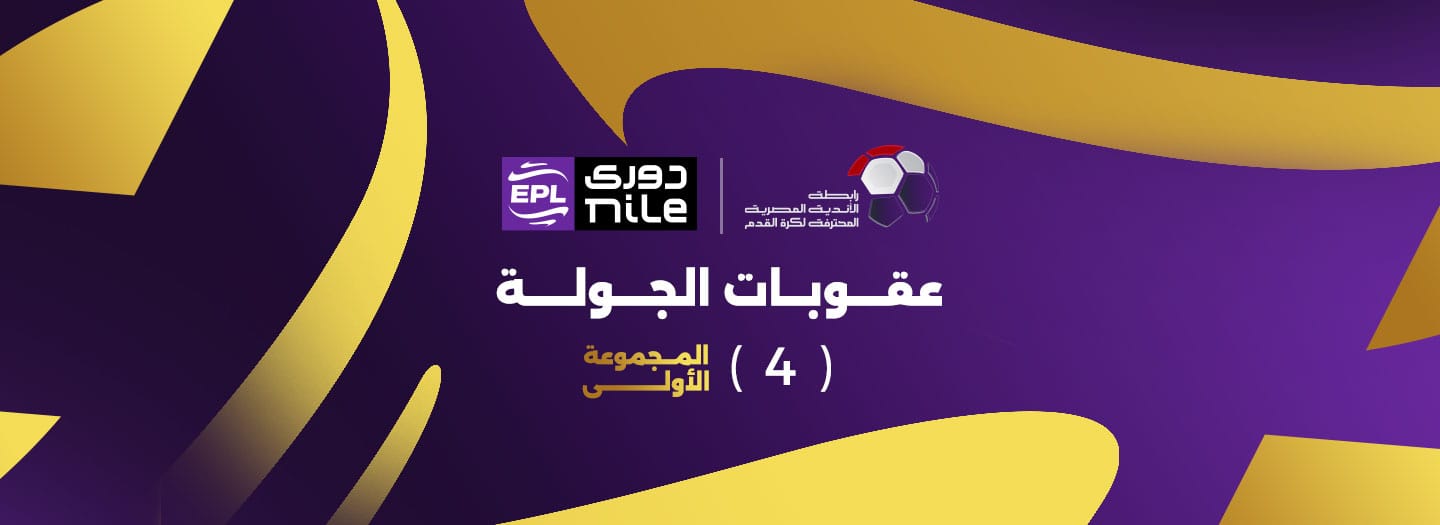 «إيقاف ثنائي الأهلي وبيراميدز».. عقوبات الجولة الرابعة من مجموعة الحسم بالدوري المصري