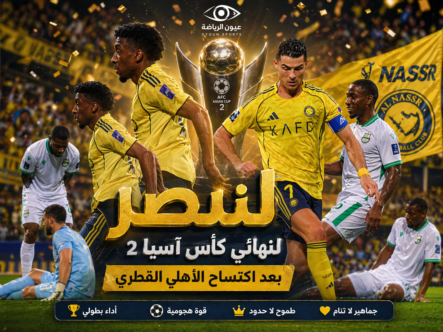 نصف نهائي ابطال اسيا “2”… قطار النصر يصل لمحطة  نهائي ابطال  اسيا  بعد دهس  الاهلي القطري بخماسية