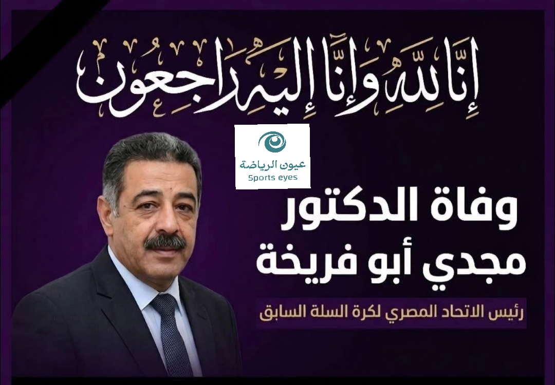 وفاة مجدي أبو فريخة رئيس اتحاد كرة السلة السابق