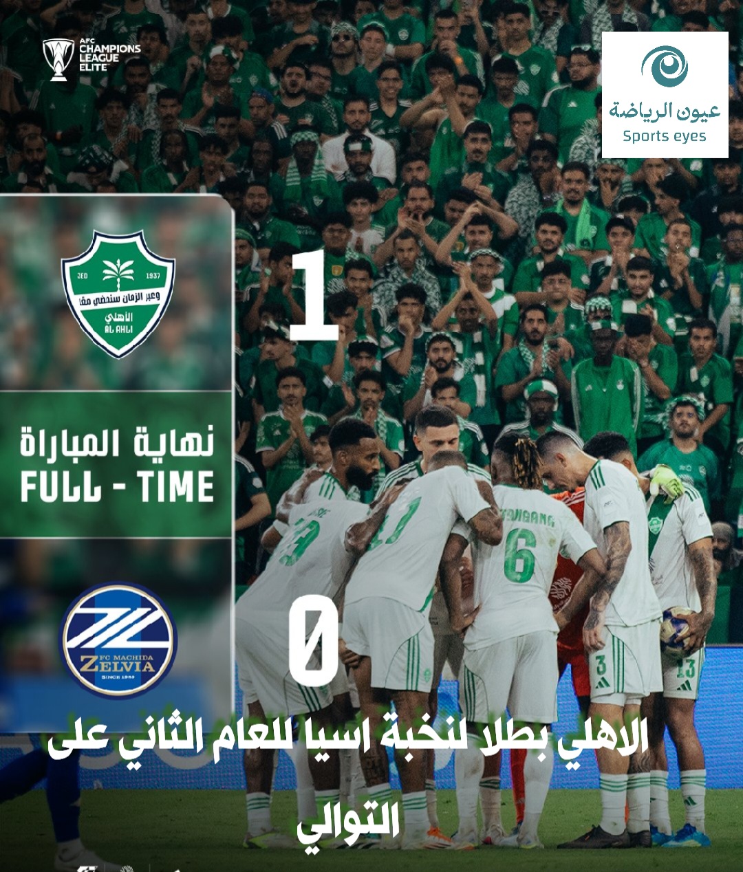 نهائي دوري ابطال اسيا النخبة … فراس اسعد الناس والاهلي يتوج ببطولة اسيا للعام الثاني على التوالي