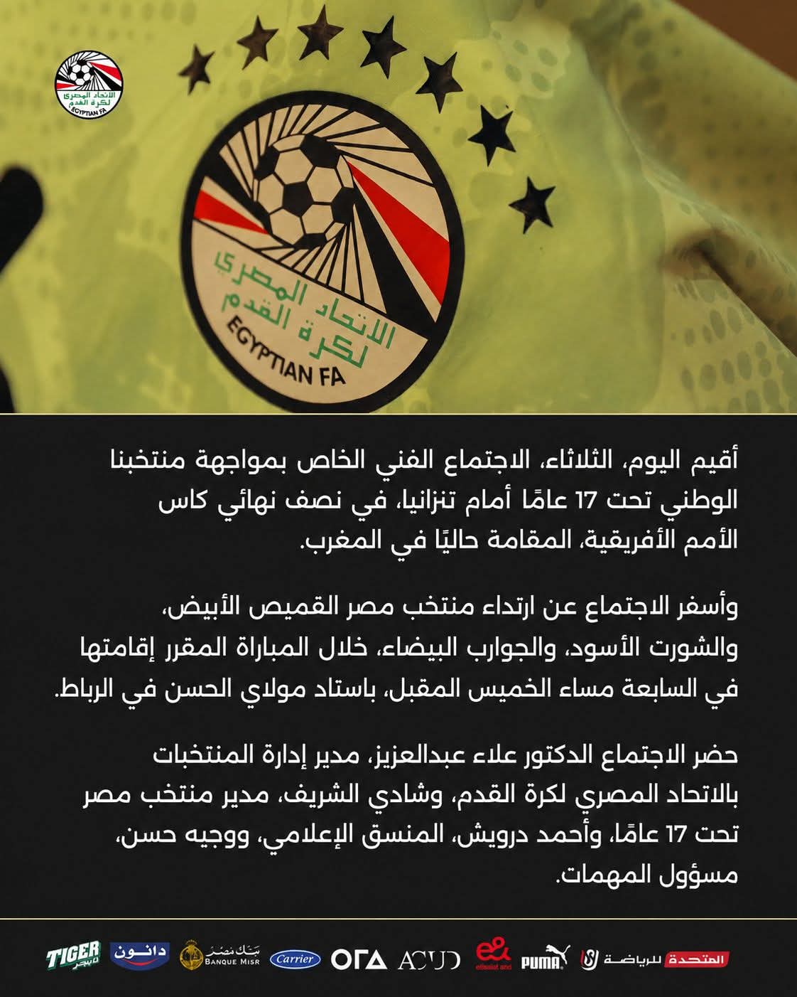 منتخب مصر تحت 17 عامًا بالأبيض أمام تنزانيا في نصف نهائي أمم أفريقيا