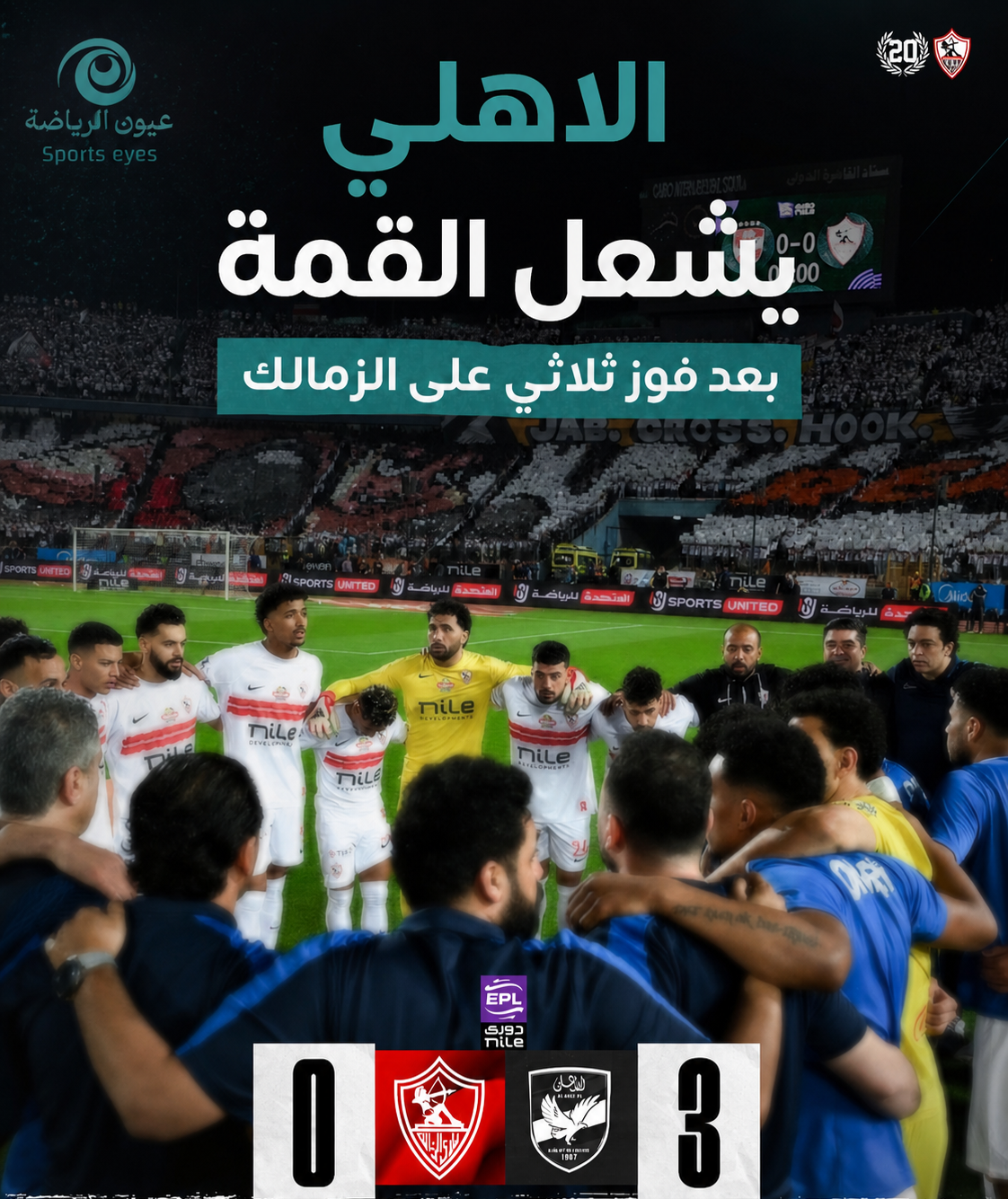 الأهلي أخر روقان .. والزمالك في التوهان .. ثلاثية قاسية للمارد الأحمر تعيده للمنافسة