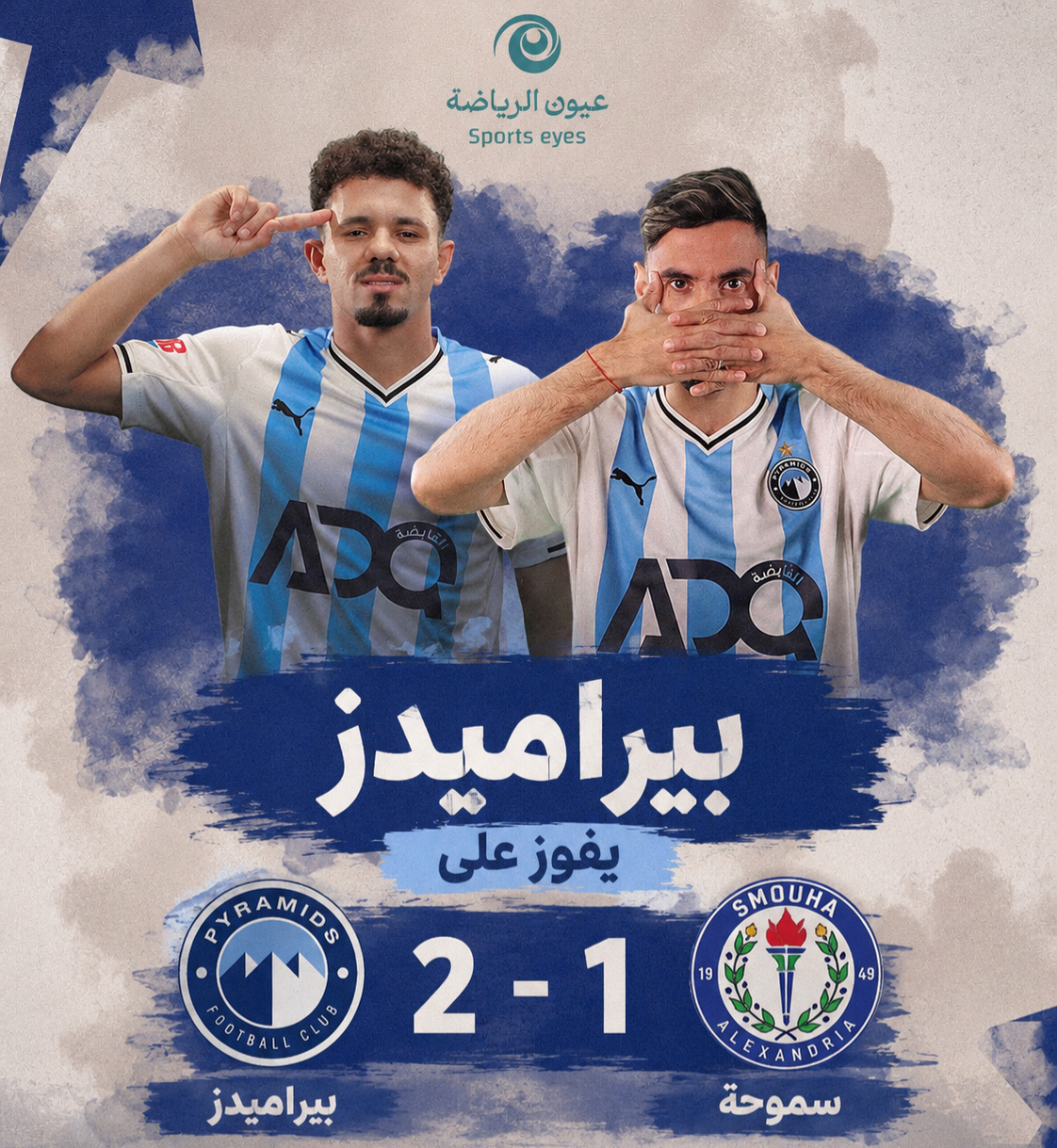 دوري نايل ..بيراميدز يؤكد مشاركته بدوري ابطال افريقيا بعد الفوز على سموحة بهدفين لهدف