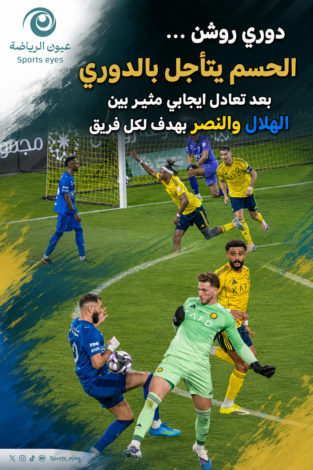 دوري روشن …الحسم يتأجل بالدوري بعد تعادل ايجابي مثير بين الهلال والنصر