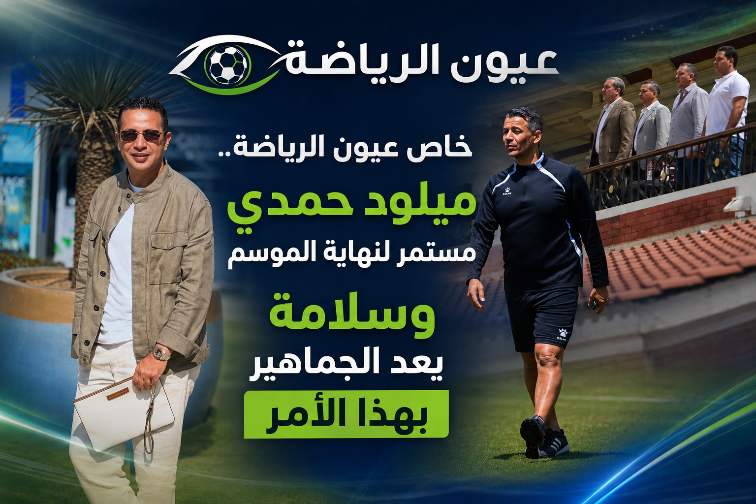 خاص عيون الرياضة.. ميلود حمدي مستمر لنهاية الموسم وسلامة يعد الجماهير بهذا الأمر