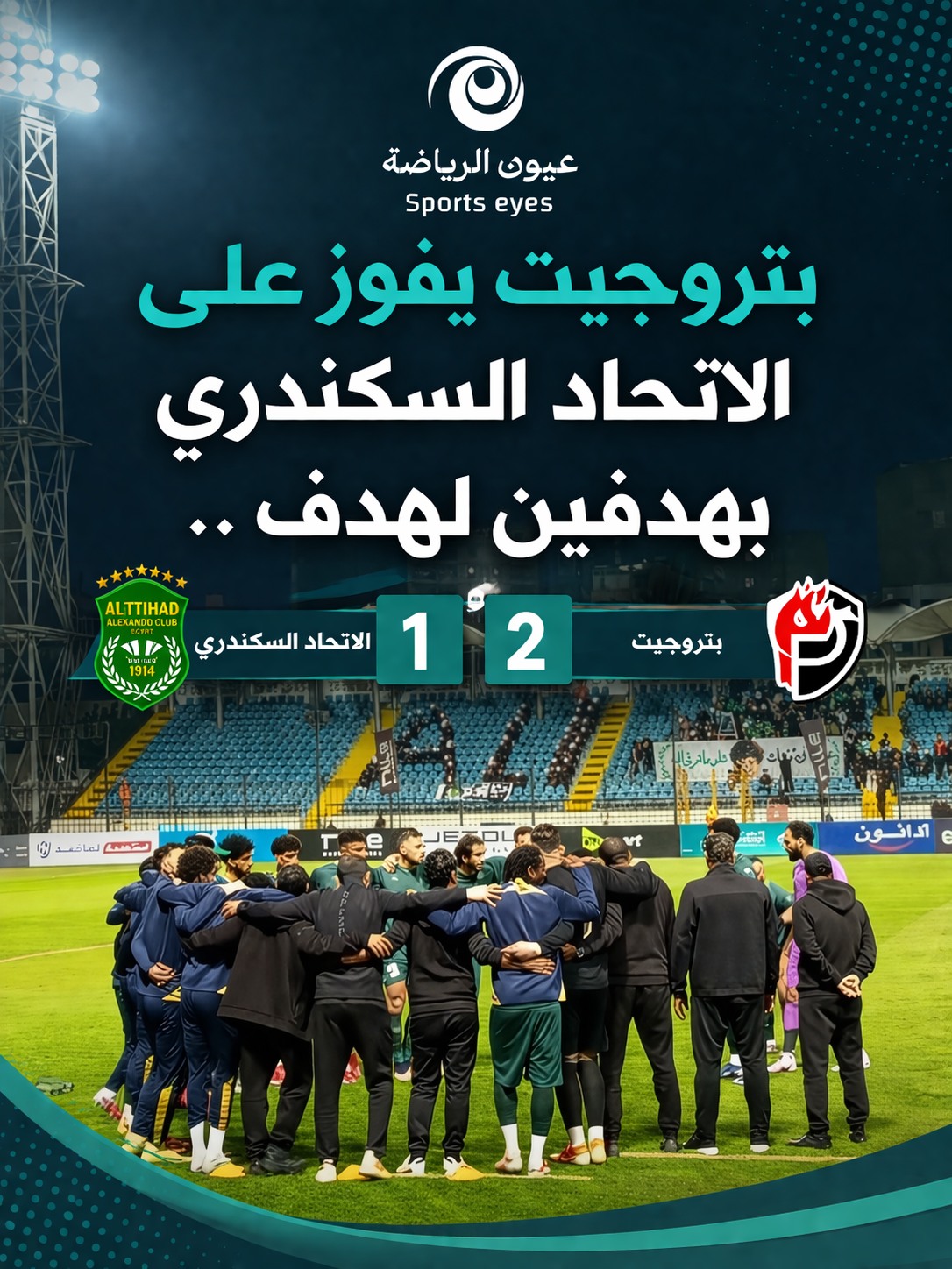دوري نايل .. بتروجيت يزيد اوجاع الاتحاد السكندري ويحقق الفوز بهدفين لهدف