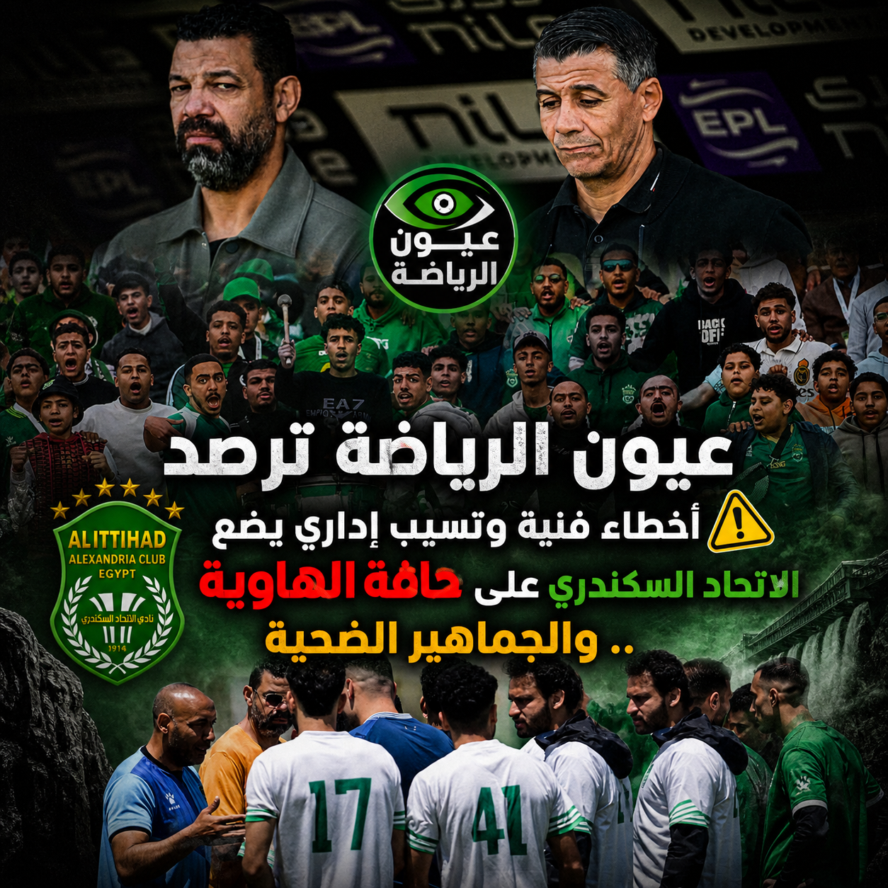 عيون الرياضة ترصد ..أخطاء فنية وتسيب إداري وراء الخسارة الثانية للاتحاد السكندري على التوالي ووضع الفريق على حافة الخطر