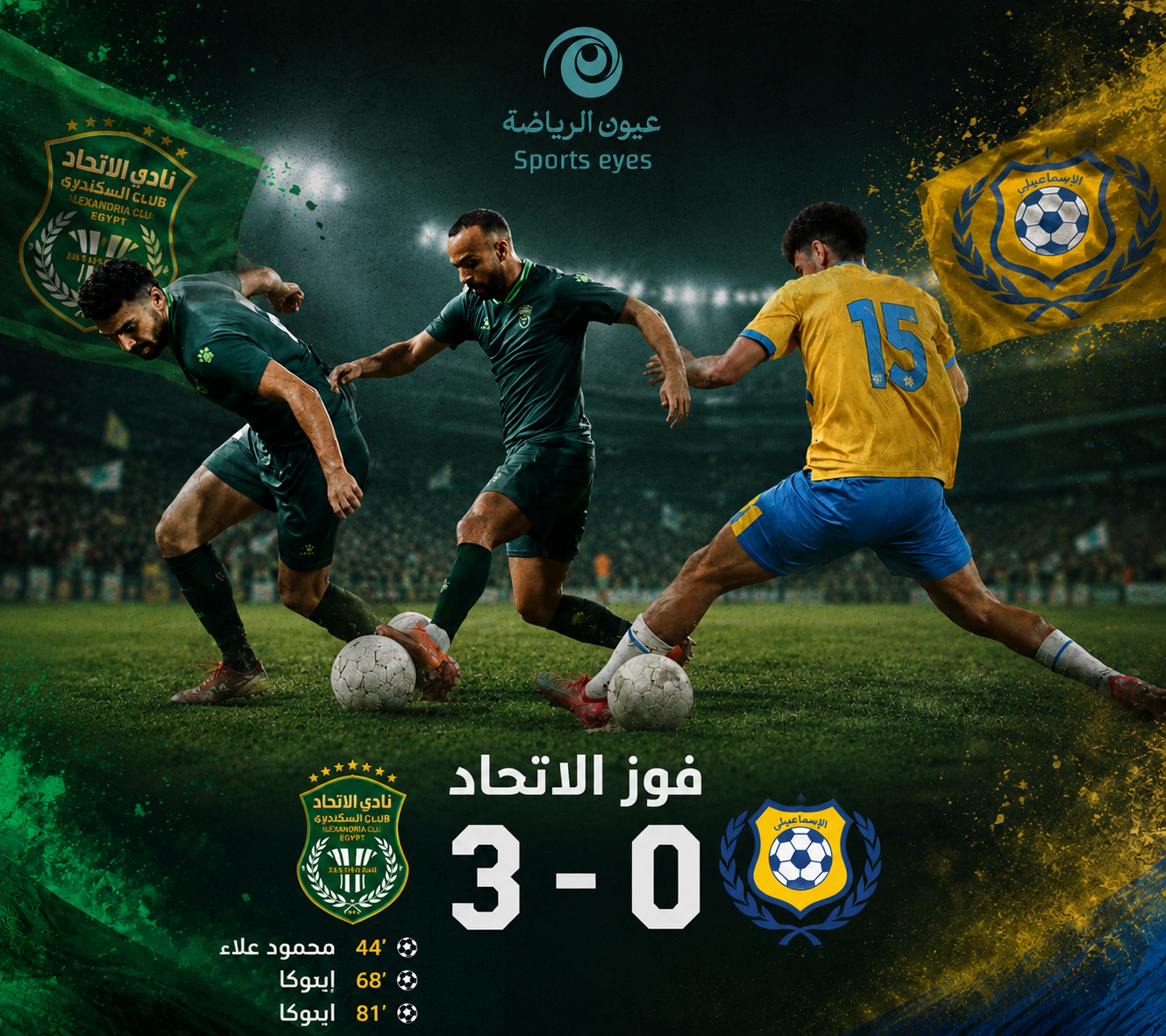دوري نايل ..  بثلاثية نظيفة  للاتحاد السكندري في مرمى الاسماعيلي يؤكد بقائه بدوري نايل