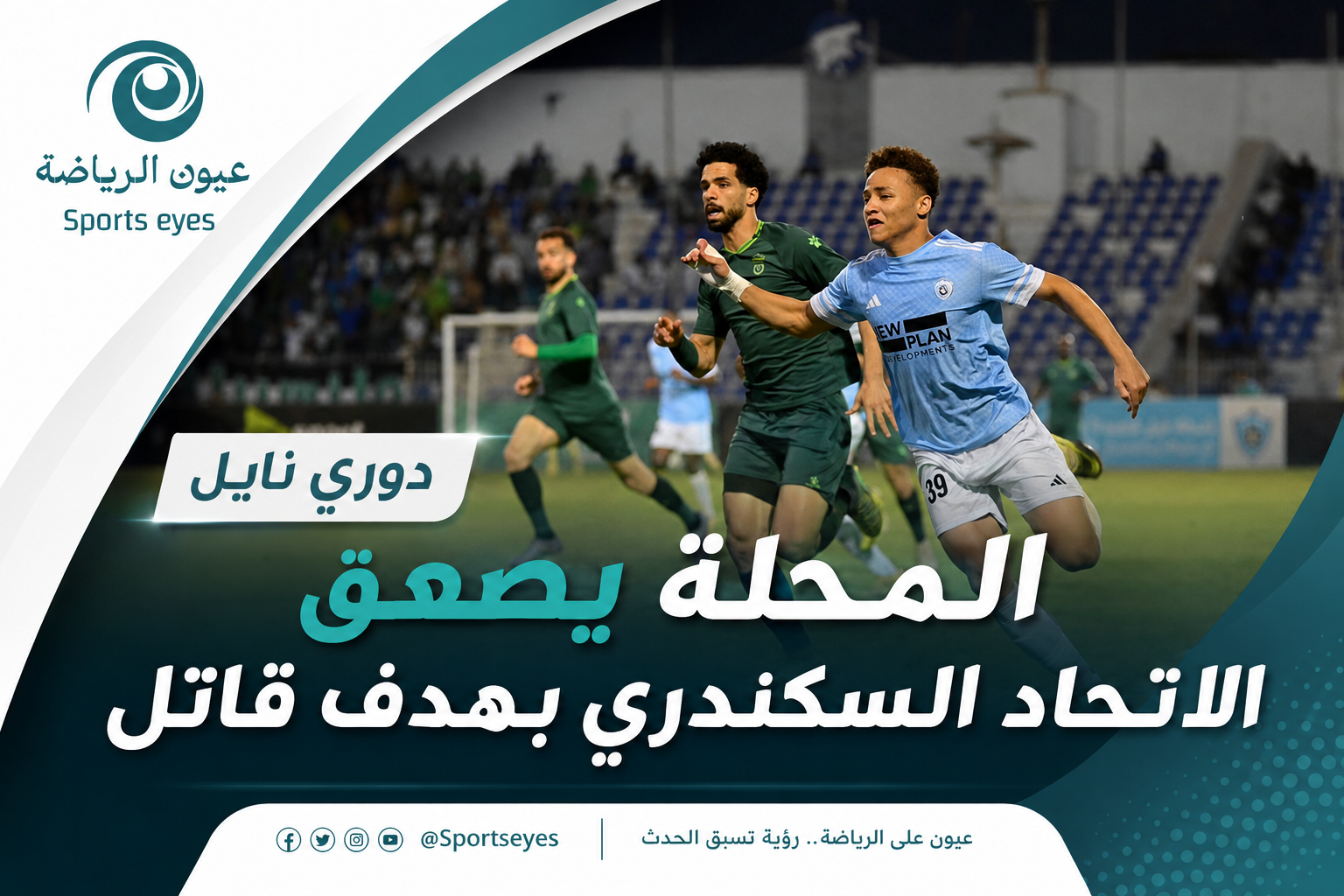 دوري نايل ..المحلة يغتال احلام  الاتحاد السكندري بهدف قاتل 