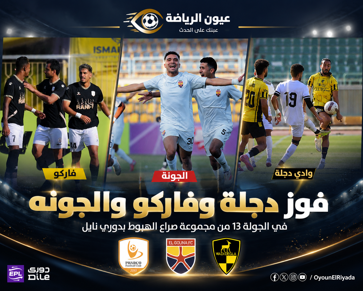 دوري نايل.. الجونة يقلب الطاولة على بتروجيت.. وفاركو يقهر الإسماعيلي على أرضه.. ووادي دجلة يواصل الصدارة بالفوز على طلائع الجيش