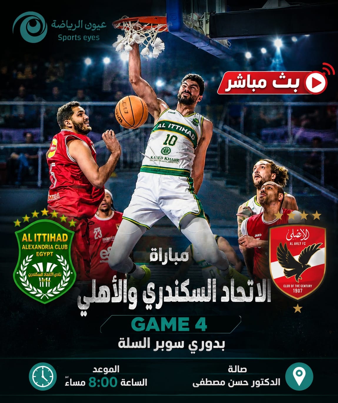 دوري السلة .. بث مباشر لمباراة GAME 4  في سلسلة مباريات سوبر السلة BEST OF 5