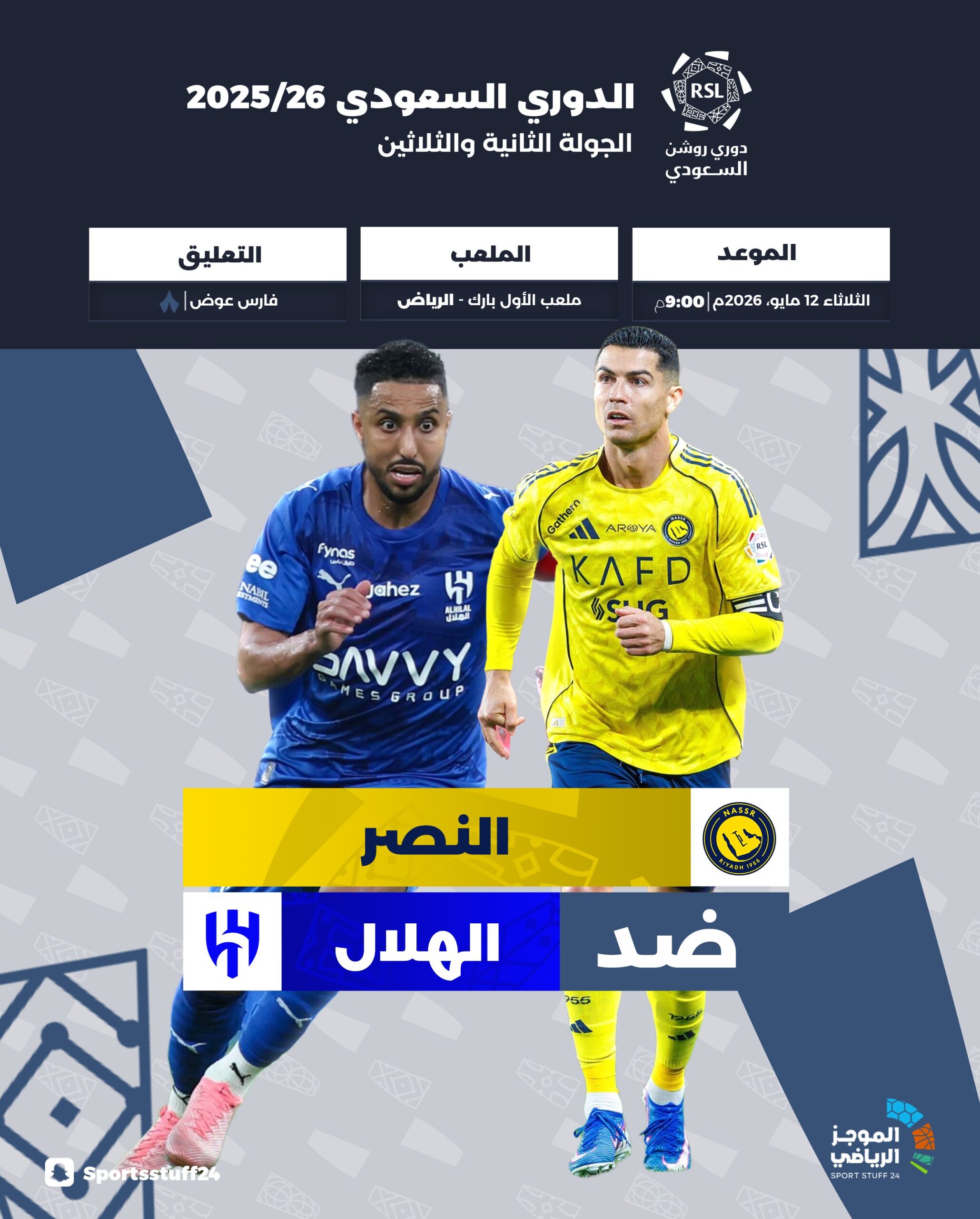 بالقوة الهجومية الضاربة.. التشكيل الرسمي للهلال والنصر  كريستيانو وجها لوجه امام بنزيما في  ديربي الرياض بدوري روشن 