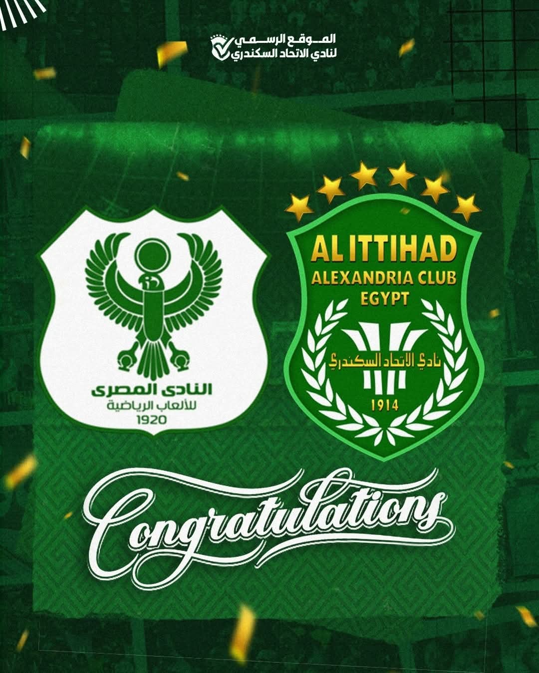 الاتحاد السكندري يهنئ المصري البورسعيدي بالتتويج بكأس عاصمة مصر ويؤكد عمق العلاقات بين الناديين