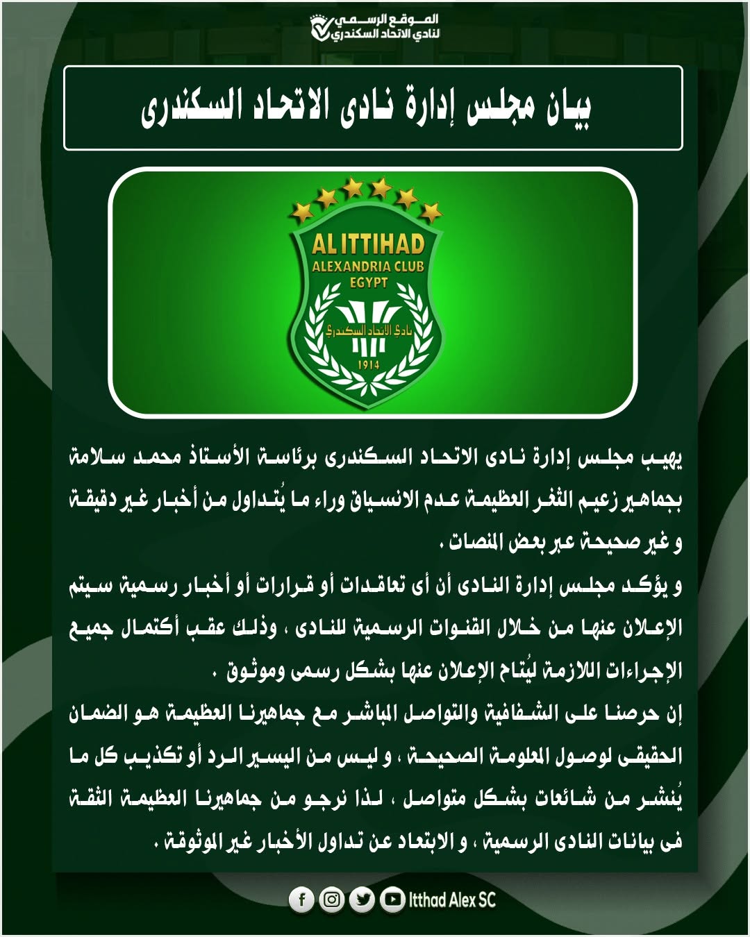 بيان رسمي من مجلس إدارة نادي الاتحاد السكندري