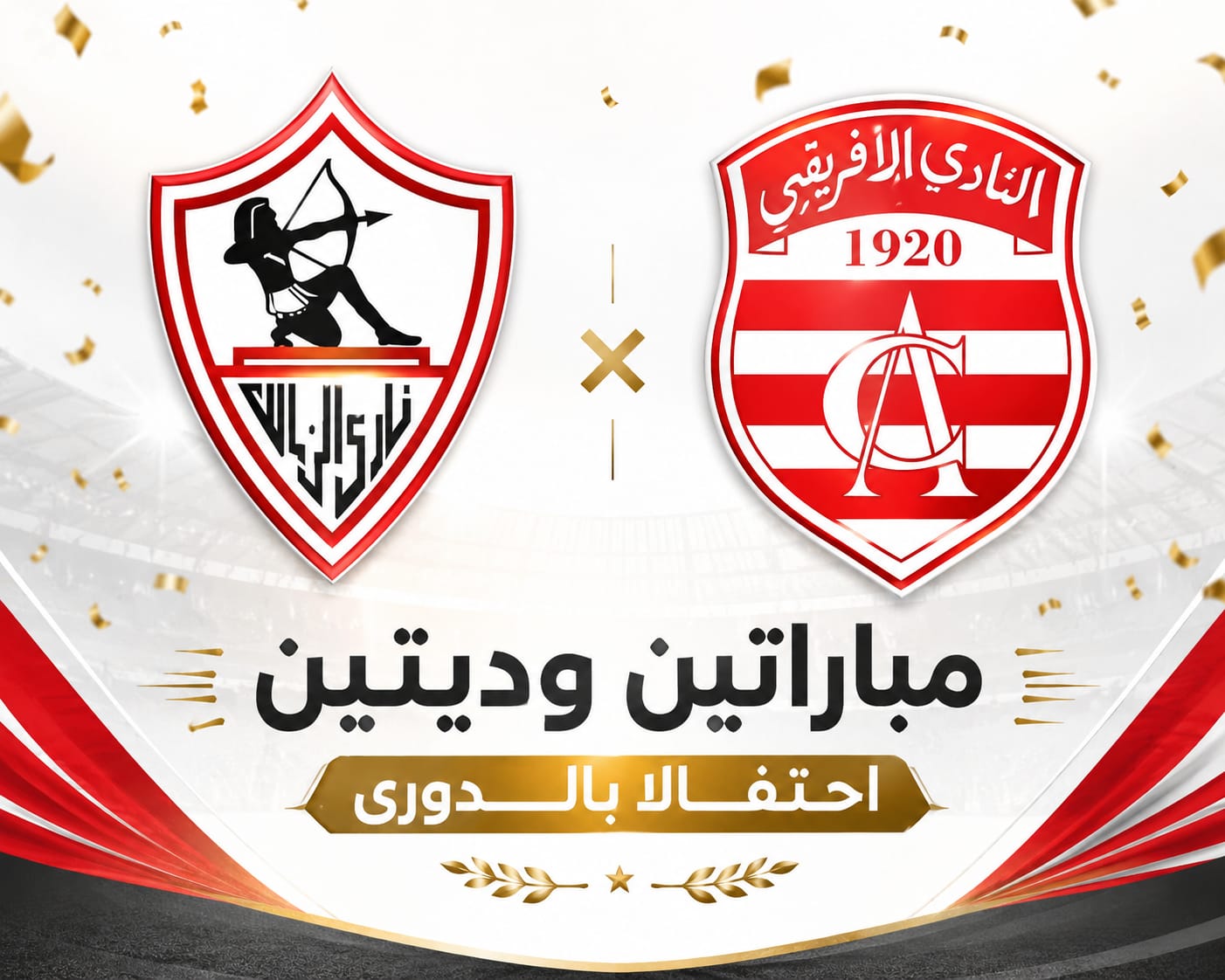 «احتفالًا بالدوري».. الأفريقي التونسي يدعو الزمالك لمواجهتين وديتين في هذا الموعد