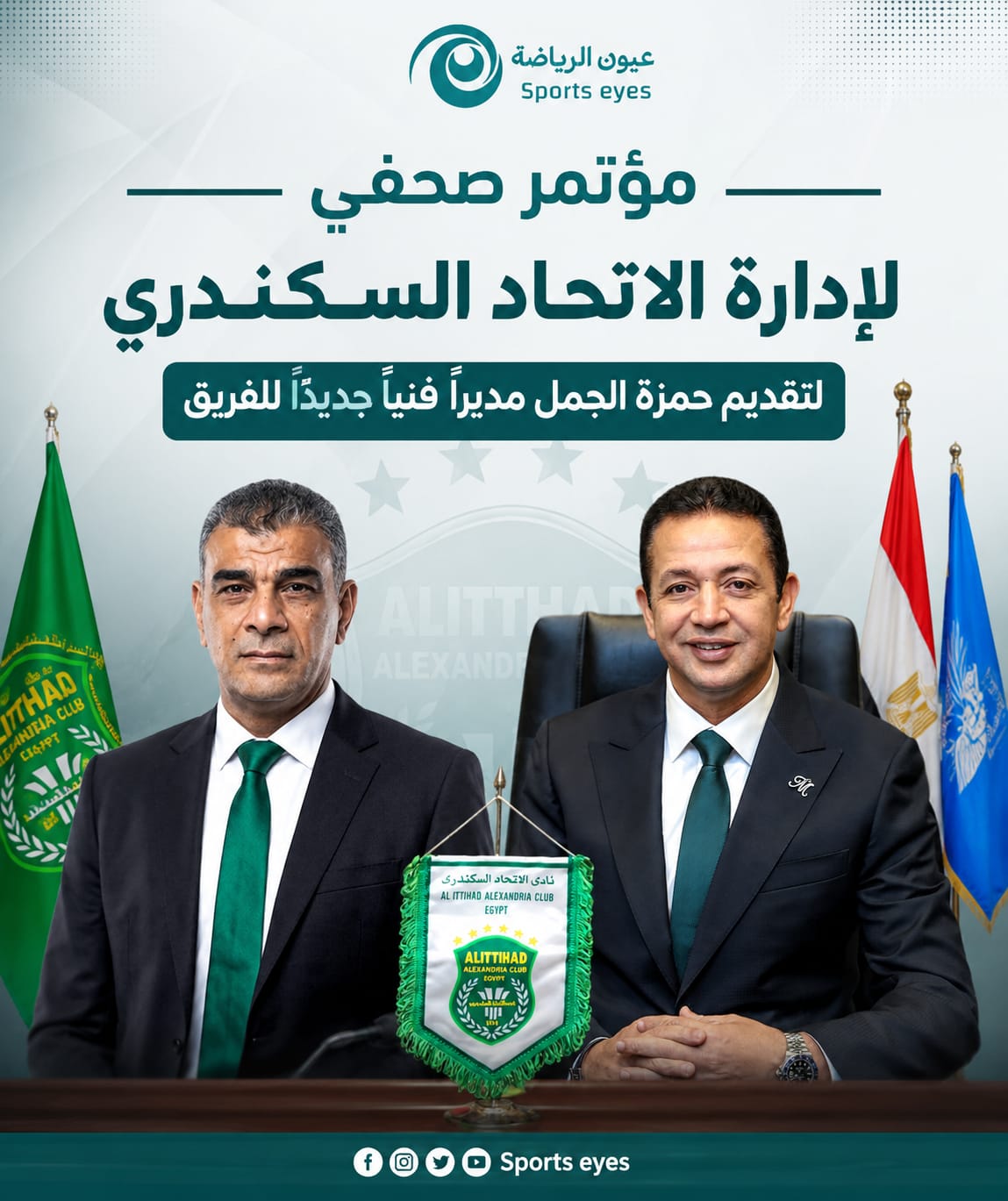 مؤتمر صحفي لإدارة الاتحاد السكندري لتقديم حمزة الجمل مديرًا فنيًا جديدًا للفريق