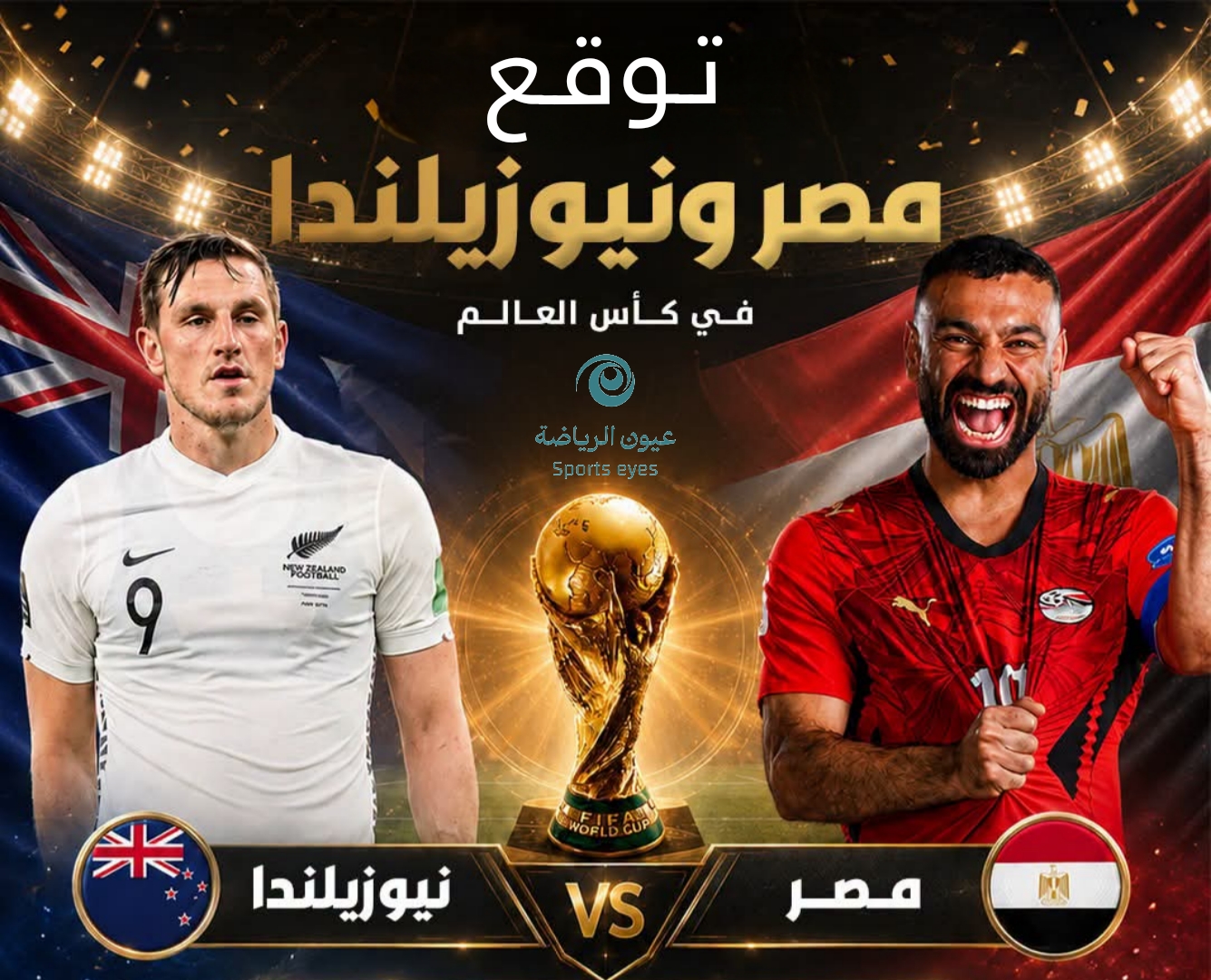 مسابقة “توقع واكسب” مع عيون الرياضةمباراة منتخب مصر × نيوزيلندا – كأس العالم 2026
