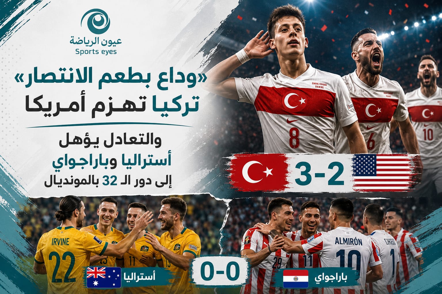 «وداع بطعم الانتصار».. تركيا تهزم أمريكا والتعادل يؤهل أستراليا وباراجواي إلى دور الـ32 بالمونديال