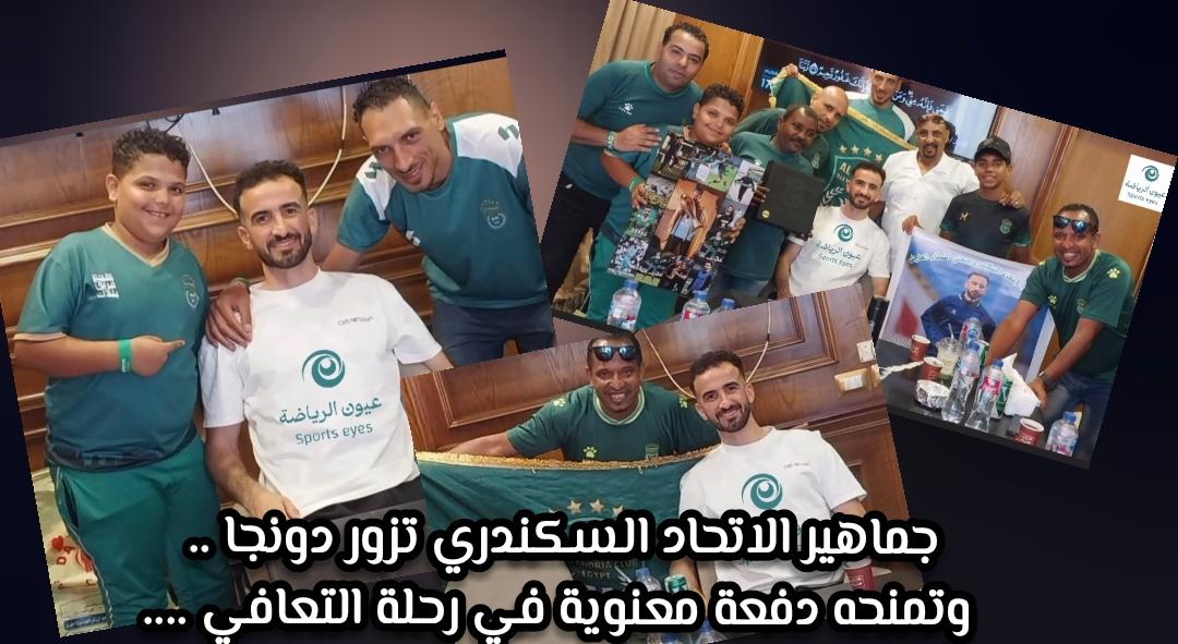 جماهير الاتحاد السكندري تزور دونجا .. وتمنحه دفعة معنوية في رحلة التعافي