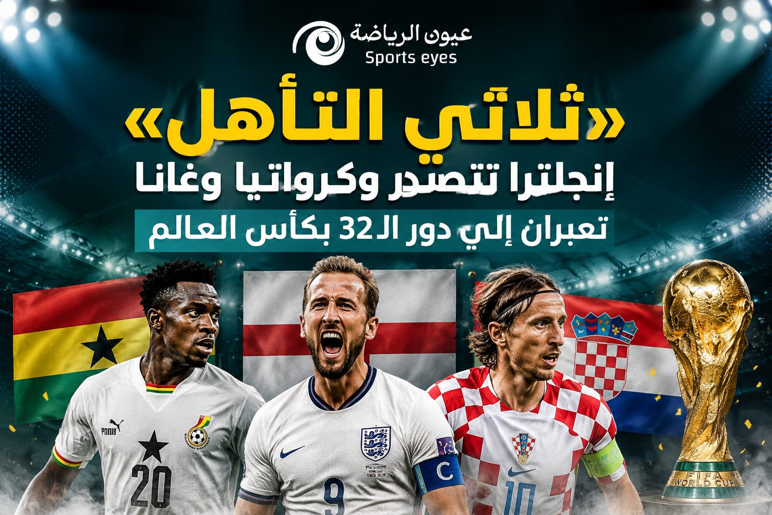 «ثلاثي التأهل».. إنجلترا تتصدر وكرواتيا وغانا تعبران إلى دور الـ32 بكأس العالم