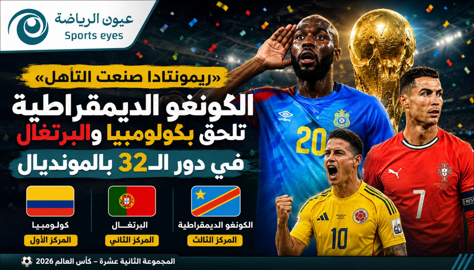 «ريمونتادا صنعت التأهل».. الكونغو الديمقراطية تلحق بكولومبيا والبرتغال في دور الـ32 بالمونديال