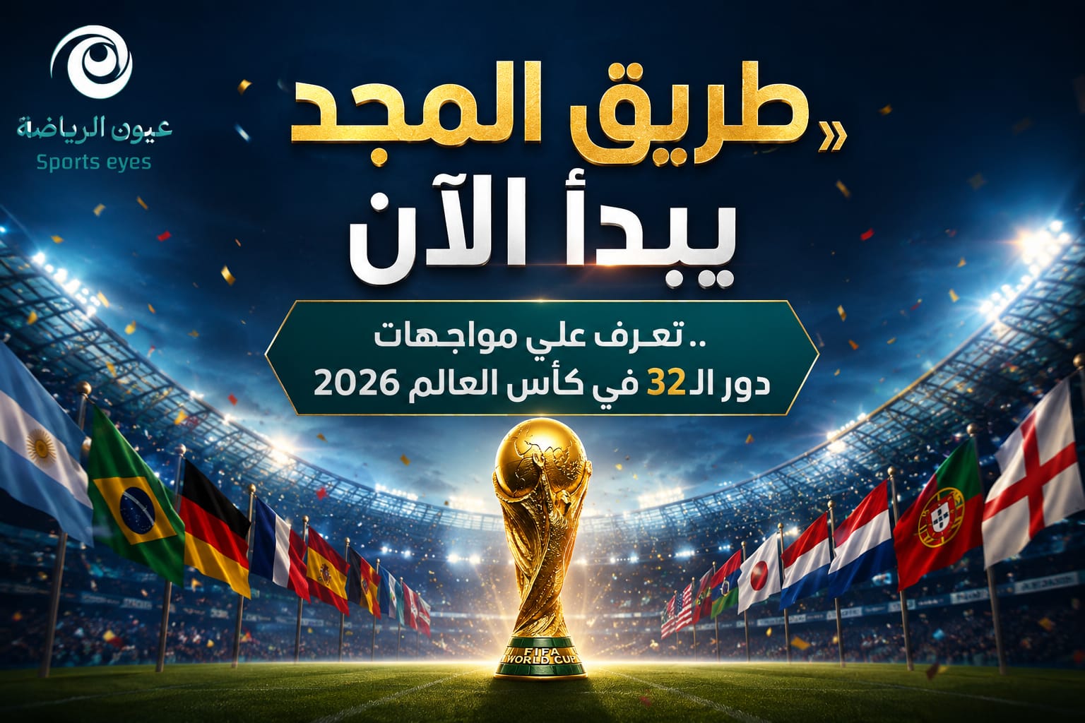«طريق المجد يبدأ الآن».. تعرف على مواجهات دور الـ32 في كأس العالم 2026