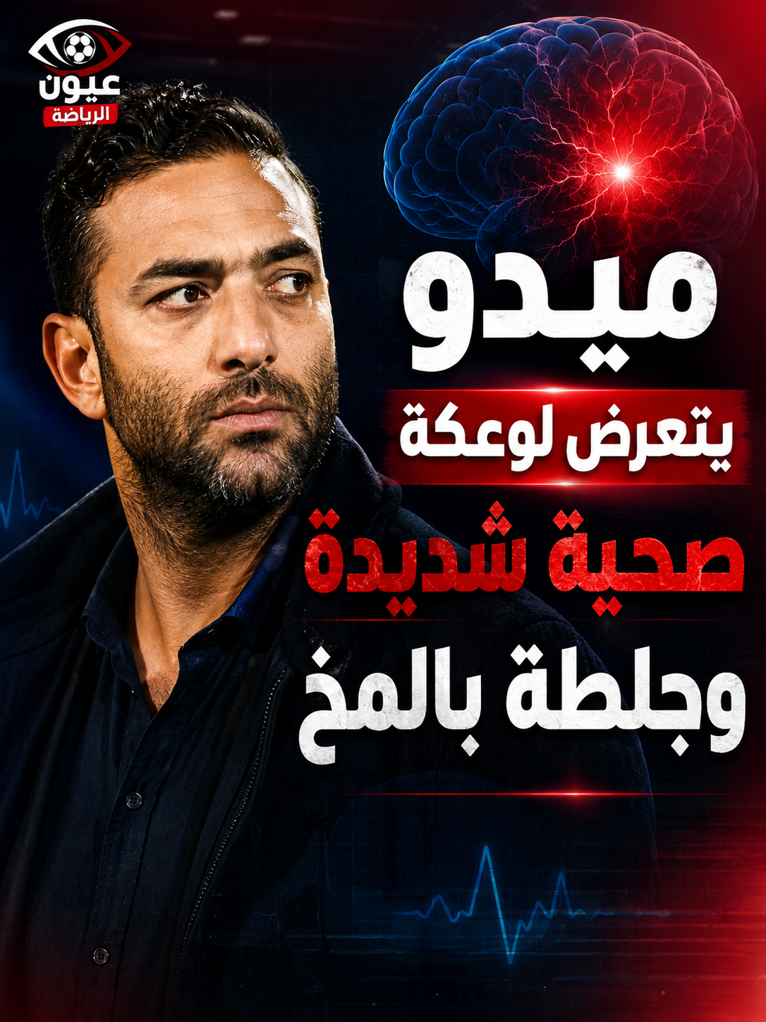 ميدو يتعرض لوعكة صحية شديدة وجلطة بالمخ