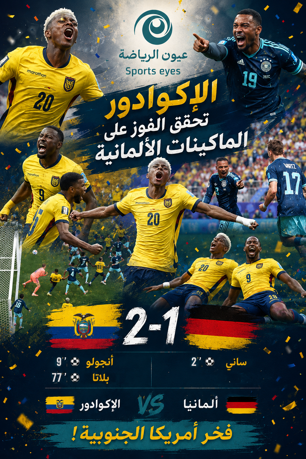 كاس العالم .. الاكوادور تقلب الطاولة على الماكينات الالمانية