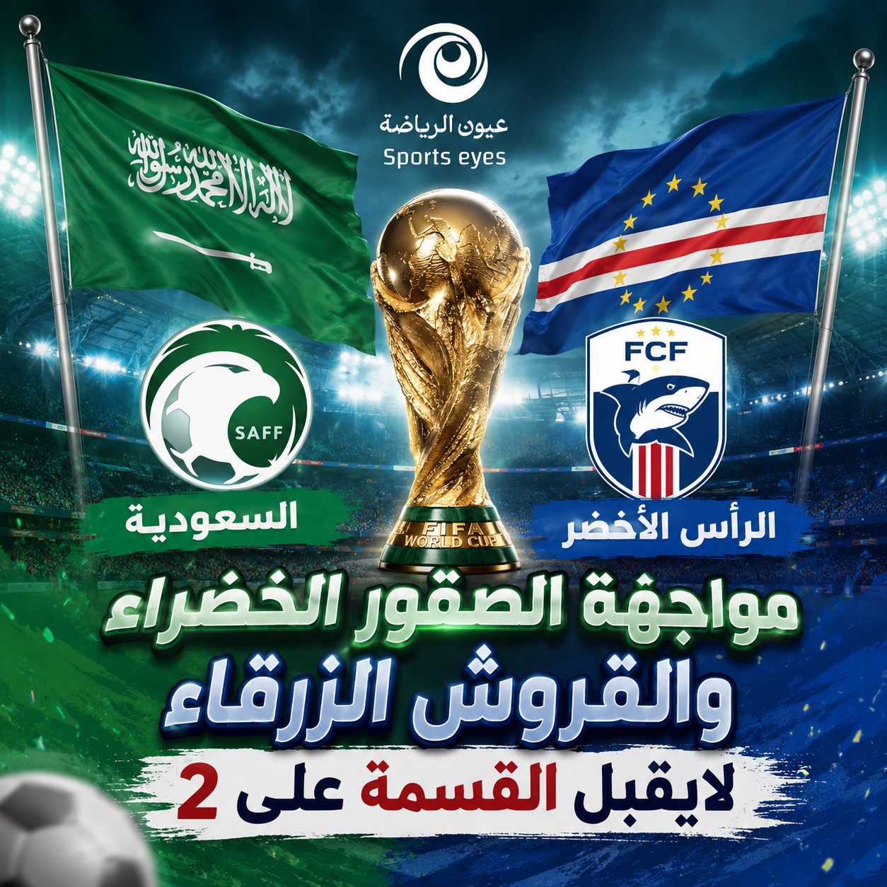 الأخضر السعودي والرأس الأخضر في لقاء لا يقبل الحسابات المتساوية