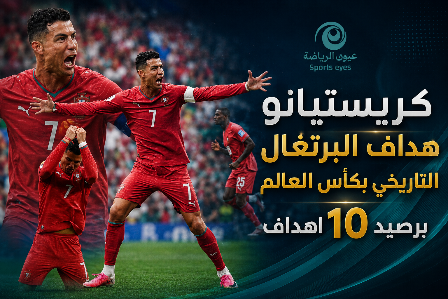كريستيانو هداف البرتغال التاريخي في كأس العالم برصيد 10 أهداف