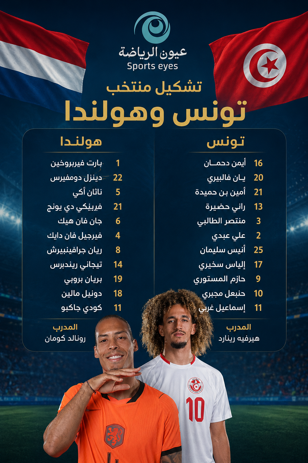 «حنبعل Vs جاكبو».. التشكيل الرسمي لمباراة تونس وهولندا في الجولة الختامية للمونديال