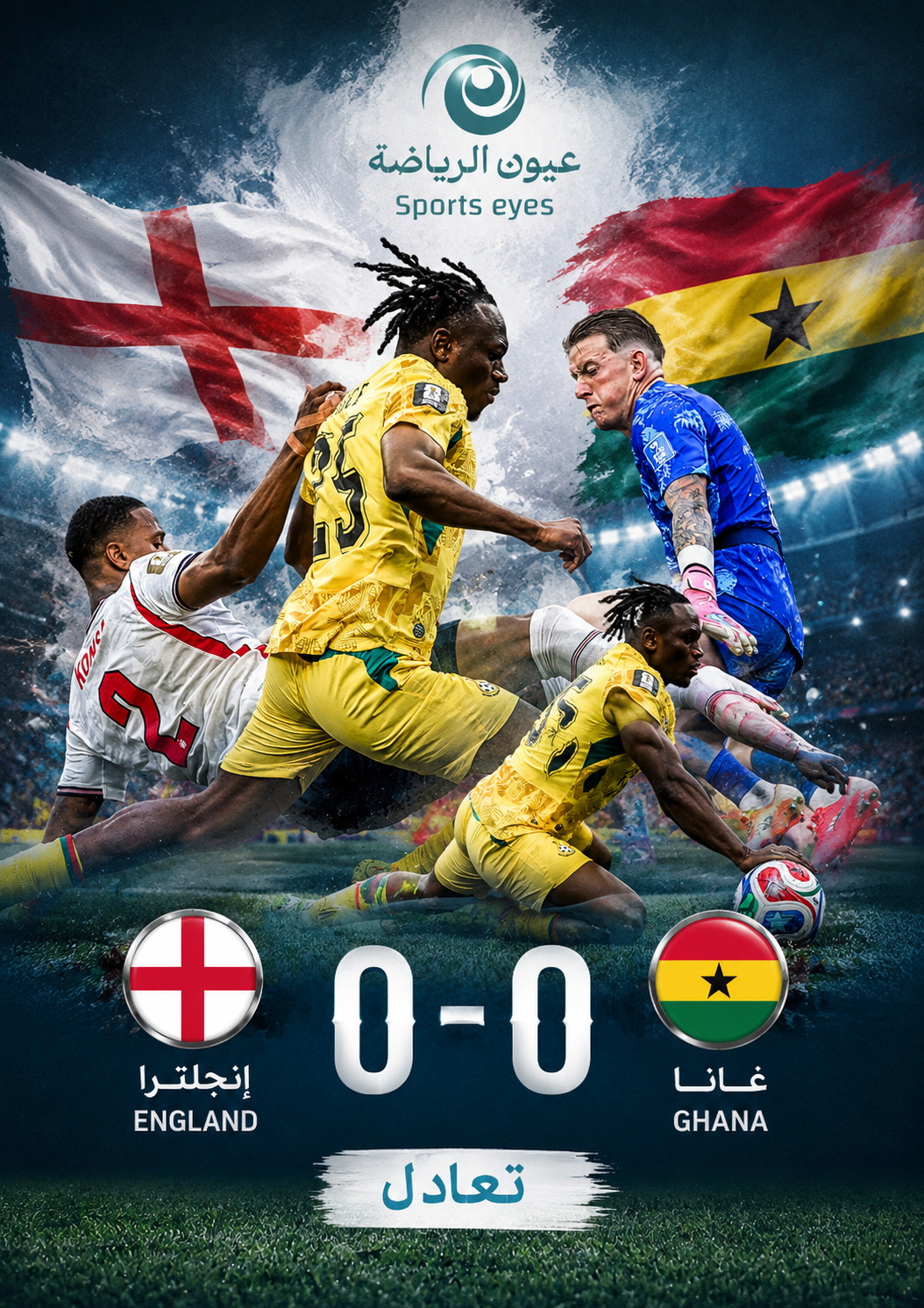 منتخب غانا العنيد ينتزع تعادلا تاريخيا و ثمينا من الإنجليز