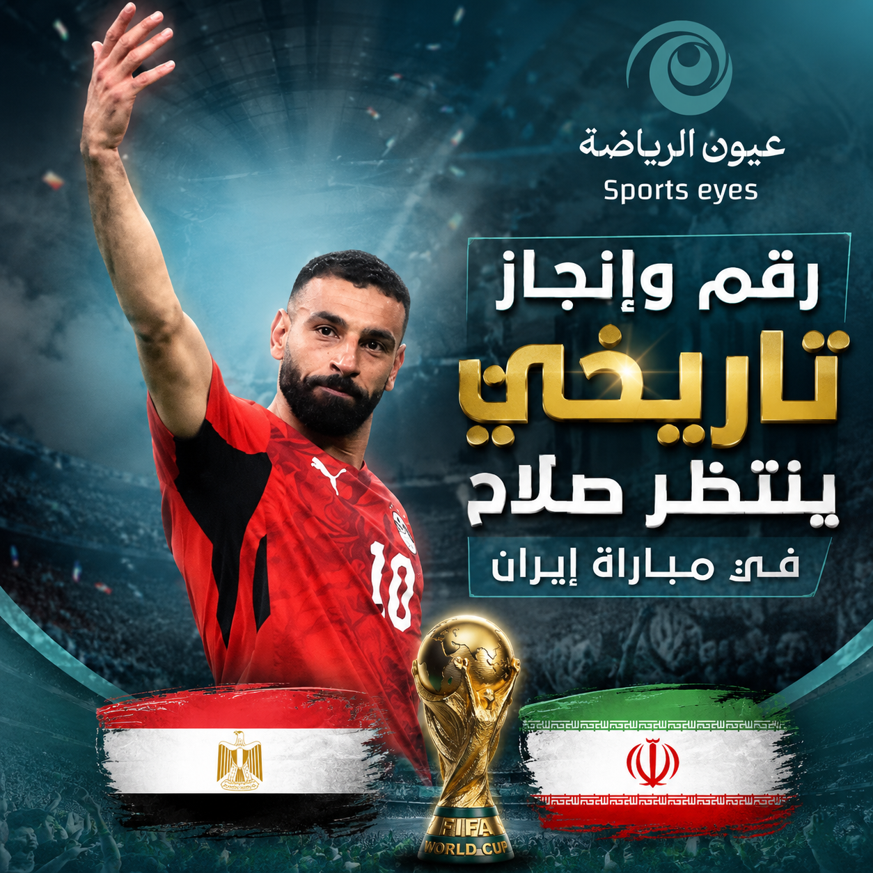 «محليًا وعربيًا».. محمد صلاح يترقب إنجازًا تاريخيًا في مباراة مصر وإيران بكأس العالم