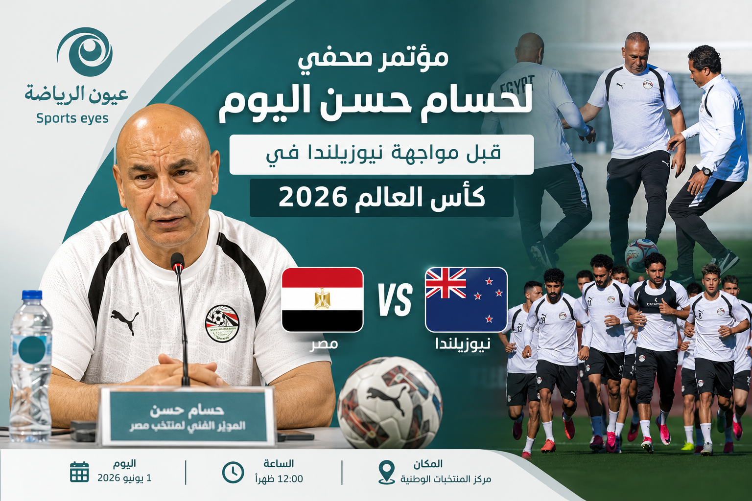 مؤتمر صحفي لحسام حسن اليوم قبل مواجهة نيوزيلندا في كأس العالم 2026