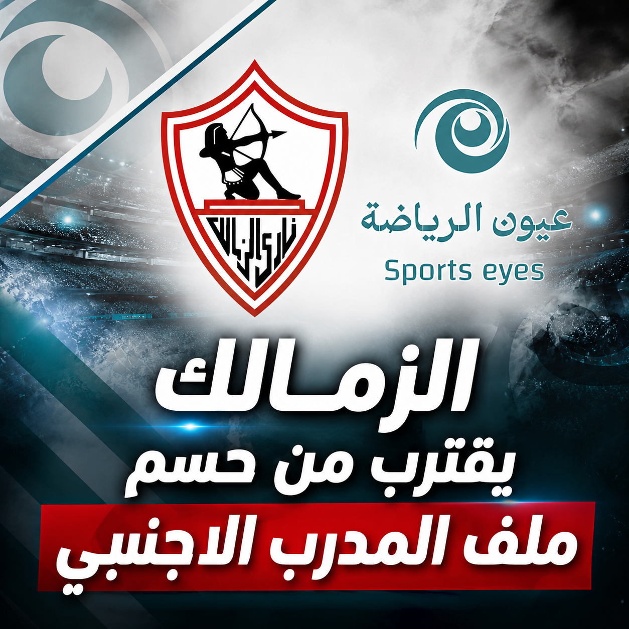 الزمالك يقترب من حسم ملف المدرب الأجنبي