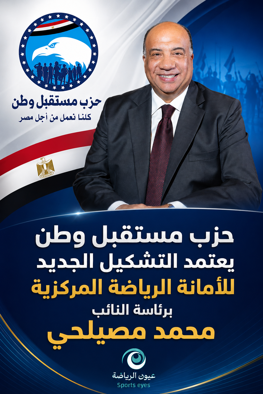 حزب مستقبل وطن يعتمد التشكيل الجديد للأمانة الرياضة المركزية برئاسة النائب محمد مصيلحي