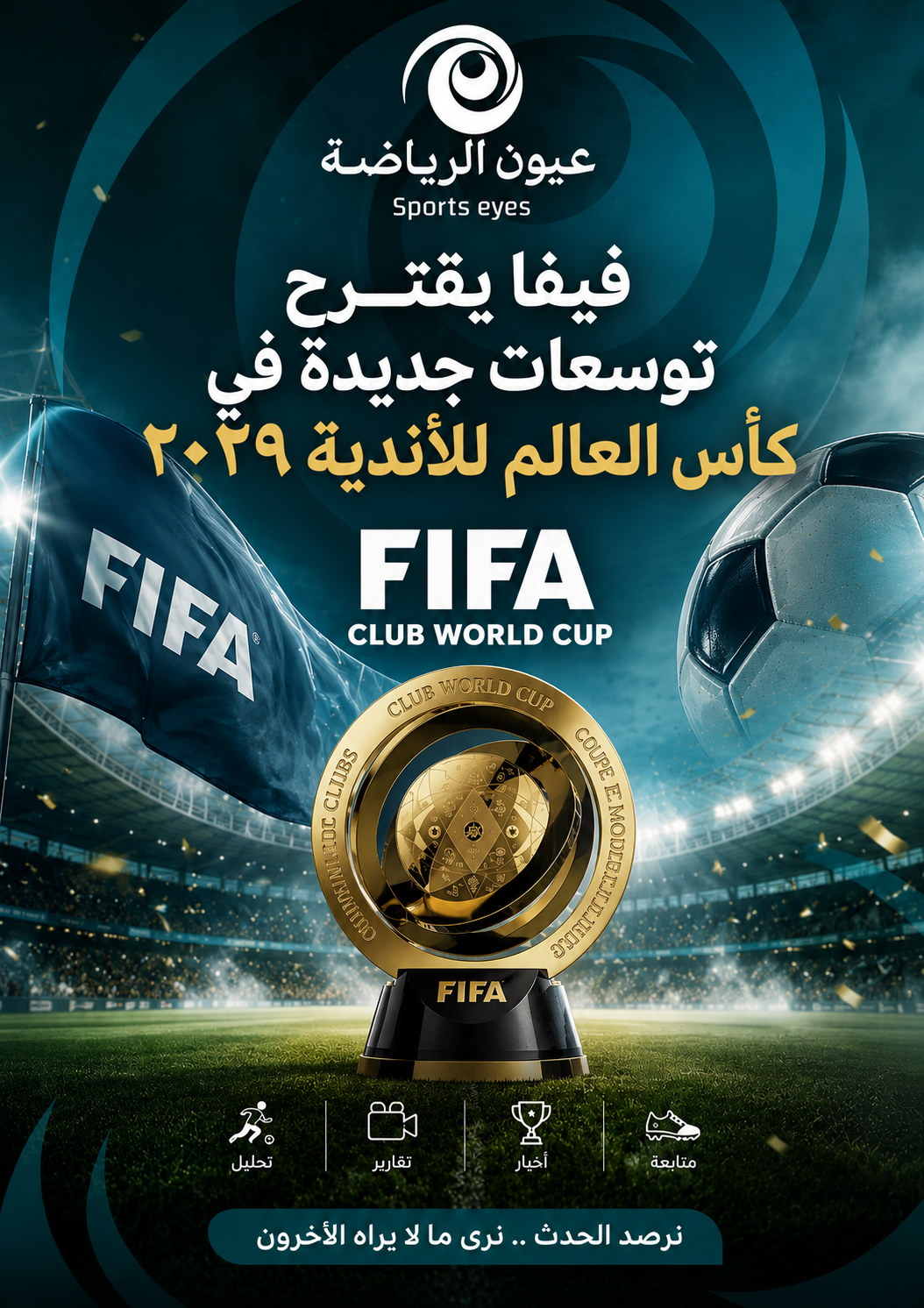 فيفا يقترح توسعات جديدة في كأس العالم للأندية ٢٠٢٩