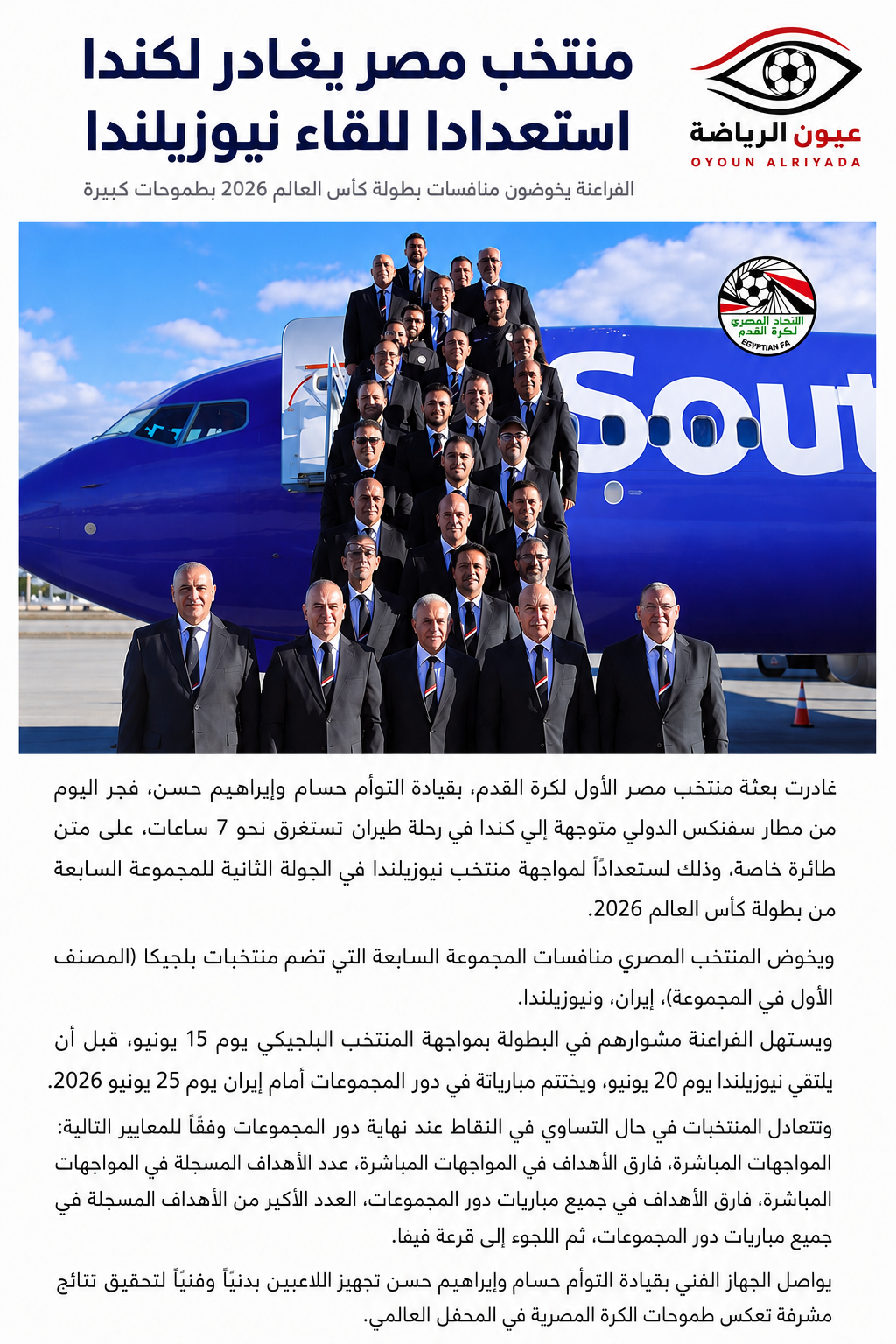 منتخب مصر يغادر إلى كندا استعدادًا لمواجهة نيوزيلندا في كأس العالم 2026