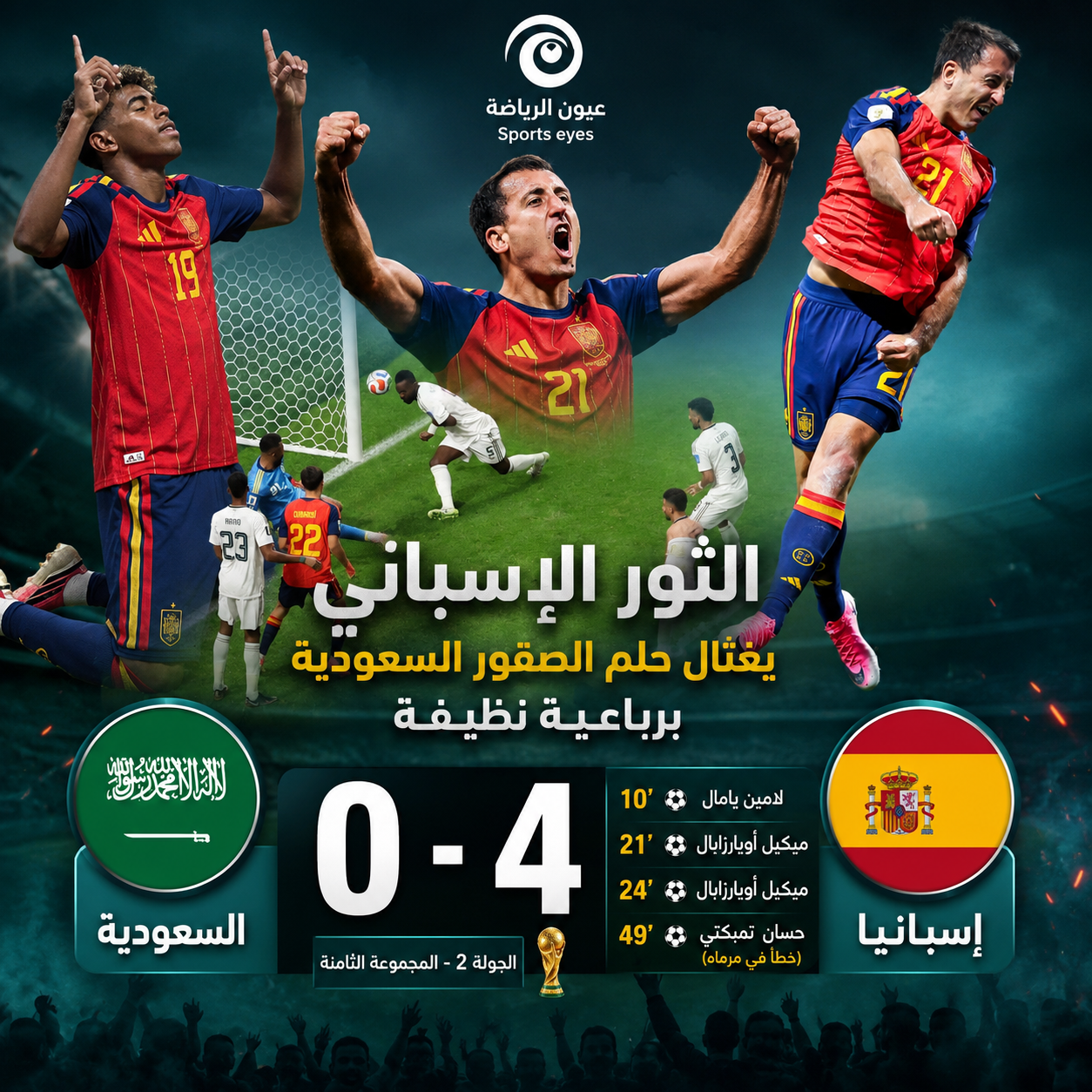 السعودية تتلقى خسارة قاسية أمام إسبانيا في كأس العالم