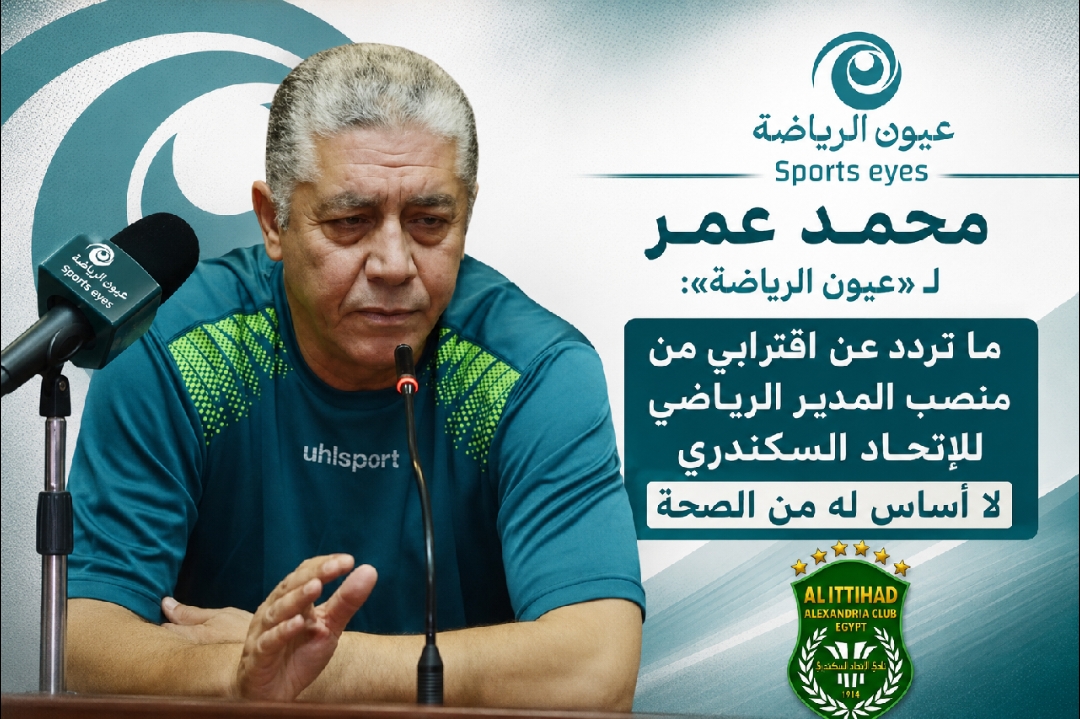 محمد عمر لـ«عيون الرياضة»: ما تردد عن اقترابي من منصب المدير الرياضي للاتحاد السكندري لا أساس له من الصحة