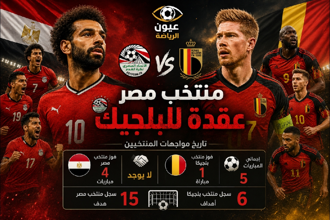 الفراعنة عقدة الشياطين الحمر.. تاريخ مواجهات منتخب مصر وبلجيكا يبتسم لأبناء النيل