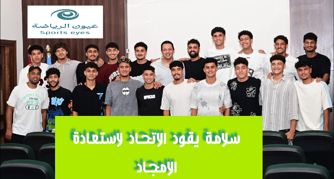 محمد أحمد سلامة يقود الاتحاد السكندري نحو استعادة أمجاد الأبناء