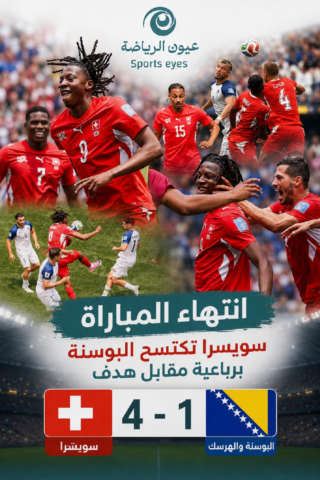 منتخب سويسرا  يضع قدما  بدور ال٣٢ بعد تخطيه البوسنه برباعية  مقابل هدف 