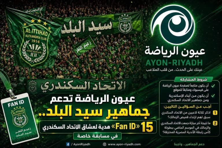 عيون الرياضة تدعم جماهير سيد البلد.. 15 «Fan ID» هدية لعشاق الاتحاد السكندري في مسابقة خاصة