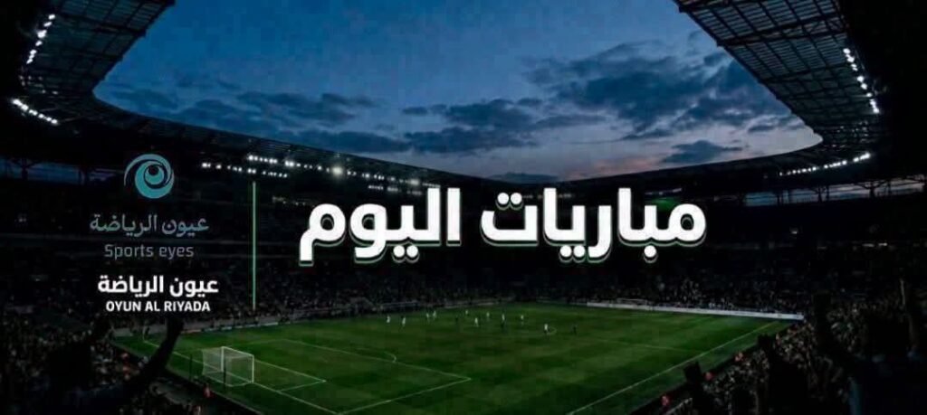 مواعيد مباريات اليوم