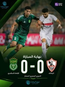 دوري اورا ..الاتحاد السكندري يقتنص التعادل السلبي من الزمالك